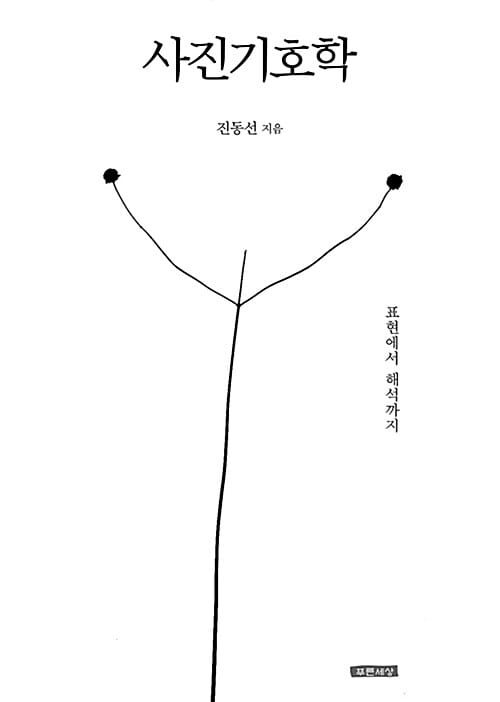 사진기호학 (표현에서 해석까지)