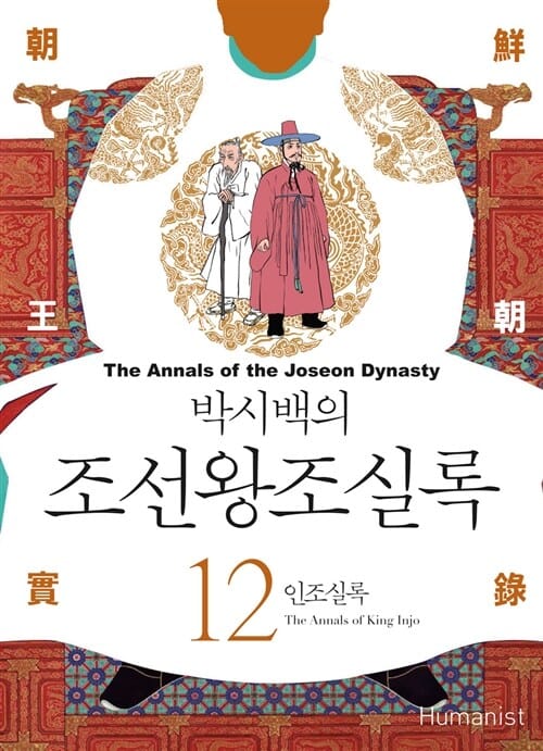 박시백의 조선왕조실록 12 (인조실록)