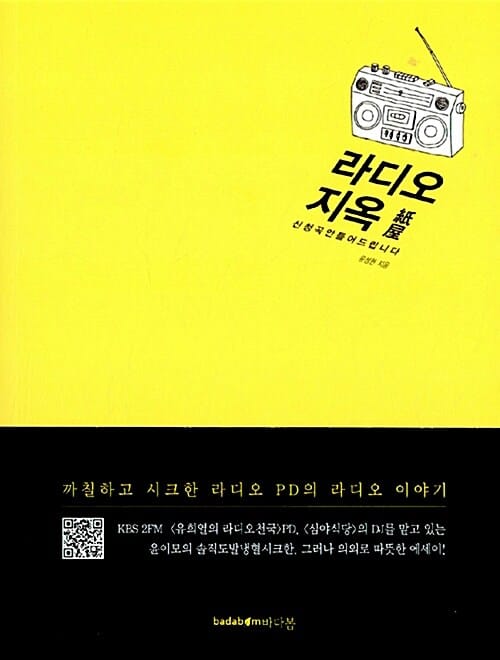 라디오 지옥 (신청곡 안 틀어 드립니다)