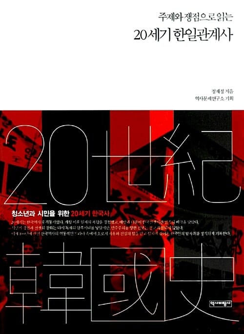 주제와 쟁점으로 읽는 20세기 한일관계사