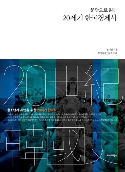 20세기 한국경제사 (문답으로 읽는)