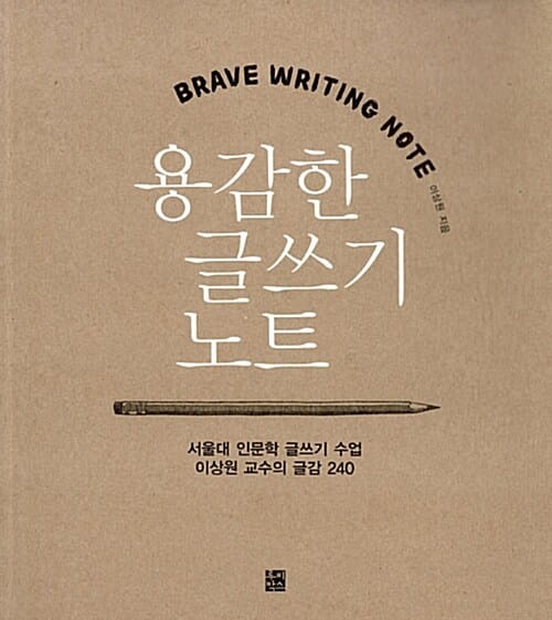 용감한 글쓰기 노트 (서울대 인문학 글쓰기 수업 이상원 교수의 글감 240)