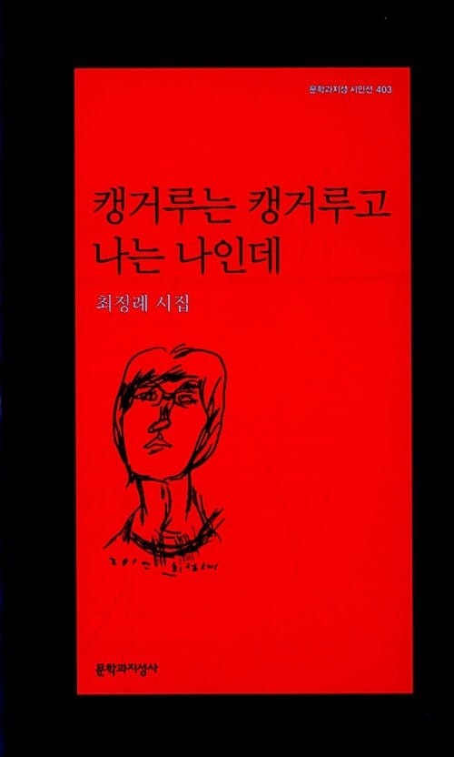 캥거루는 캥거루고 나는 나인데