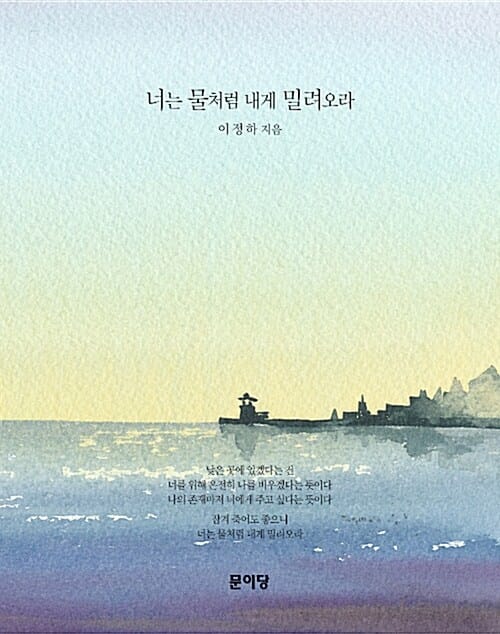 너는 물처럼 내게 밀려오라