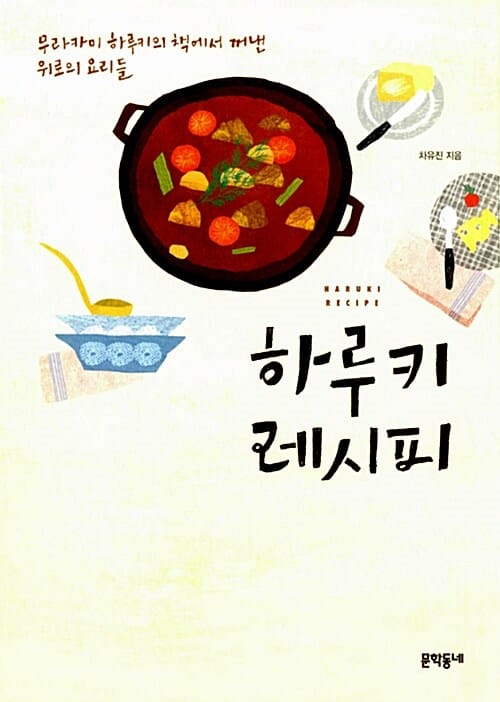 하루키 레시피 (무라카미 하루키의 책에서 꺼낸 위로의 요리들)