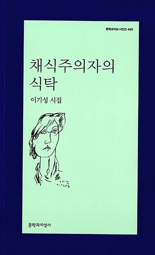 채식주의자의 식탁 (문학과지성 시인선 469)