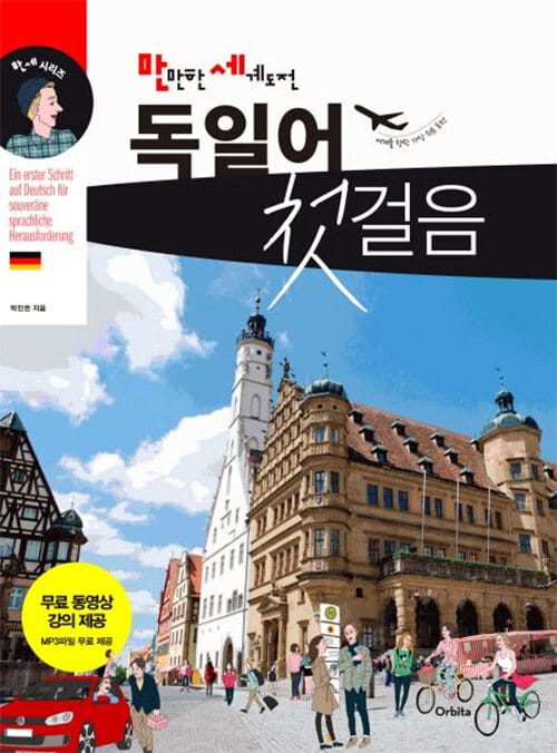 독일어 첫걸음 (세계를 향한 가장 쉬운 도전, 만만한 세계도전)