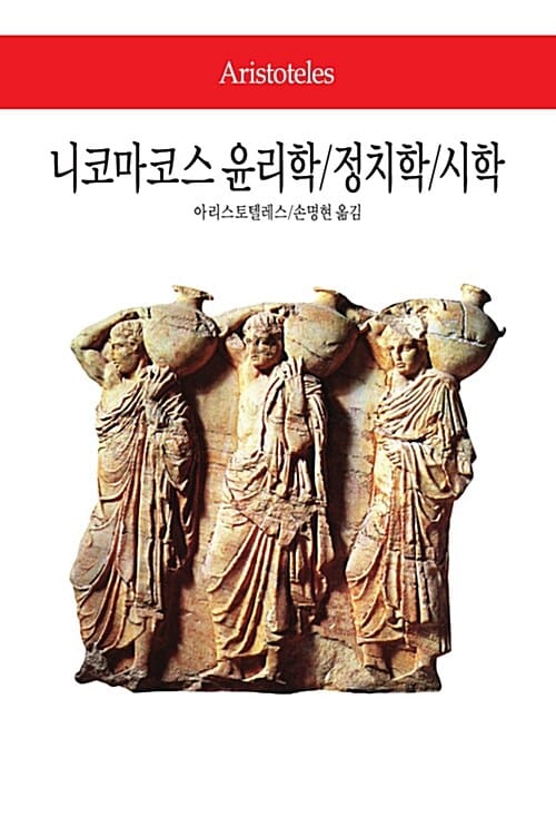 니코마코스 윤리학 정치학 시학