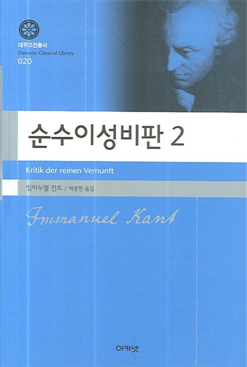 순수이성비판 2 (대우고전총서 20)