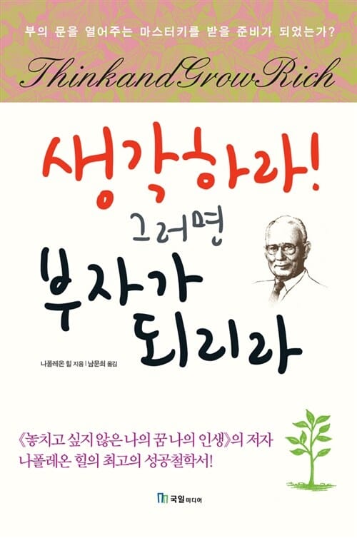 생각하라! 그러면 부자가 되리라 (부의 문을 열어주는 마스터키를 받을 준비가 되었는가?)