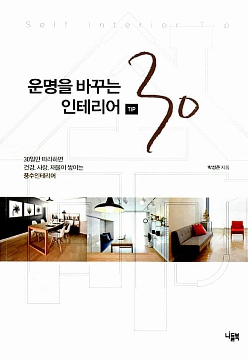 운명을 바꾸는 인테리어 팁 30 - 30일만 따라하면 건강, 사랑, 재물이 쌓이는 풍수인테리어