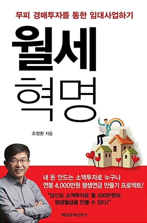 월세 혁명 (무피 경매투자를 통한 임대사업하기)