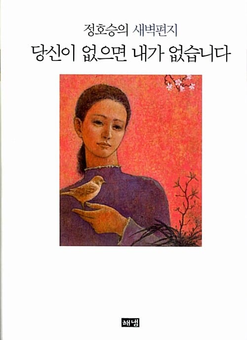 당신이 없으면 내가 없습니다 (정호승의 새벽편지)
