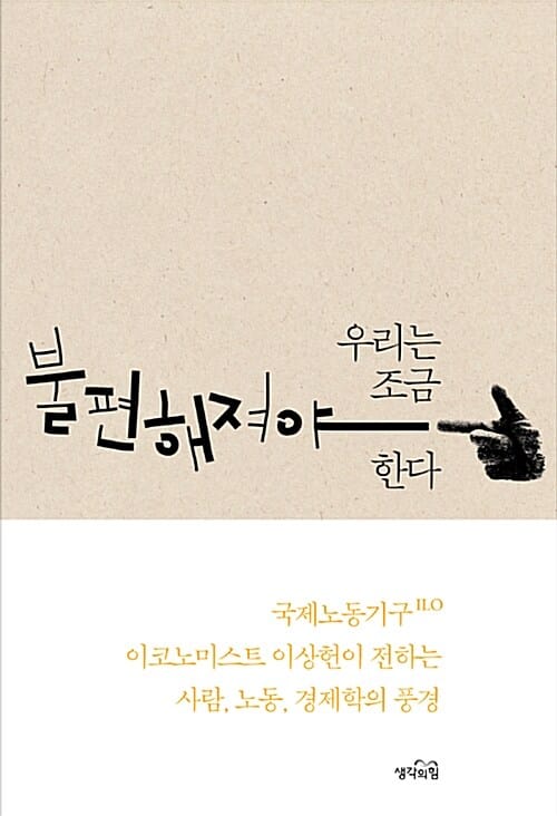 우리는 조금 불편해져야 한다