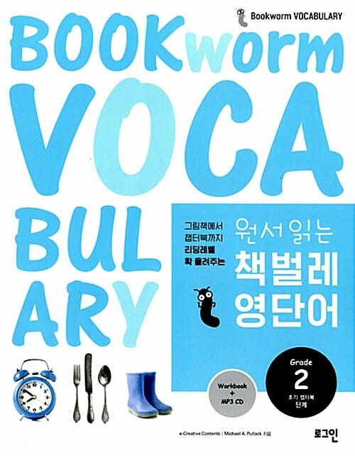 원서 읽는 책벌레 영단어 Grade 2 (초기 챕터북,그림책에서 챕터북까지 리딩레벨 확 올려주는)