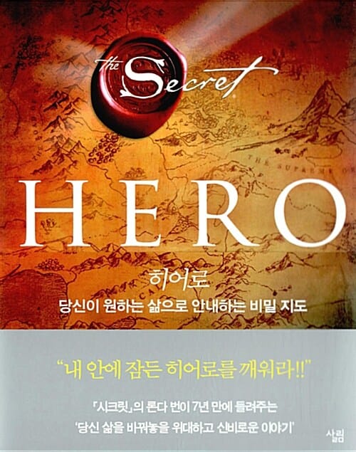 히어로 (당신이 원하는 삶으로 안내하는 비밀 지도)