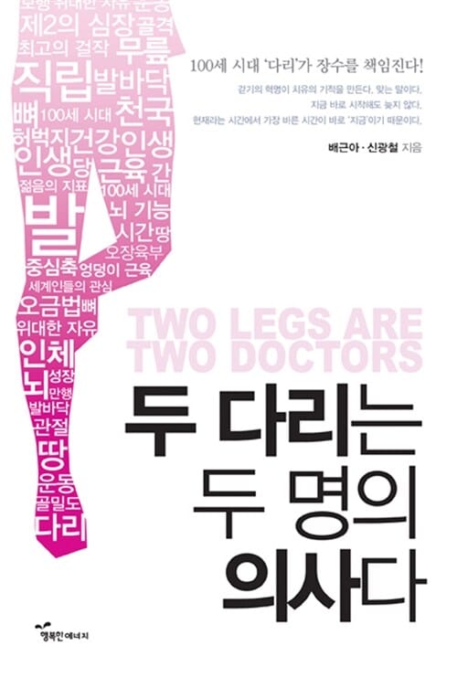 두 다리는 두 명의 의사다 (100세 시대 ‘다리’가 장수를 책임진다)