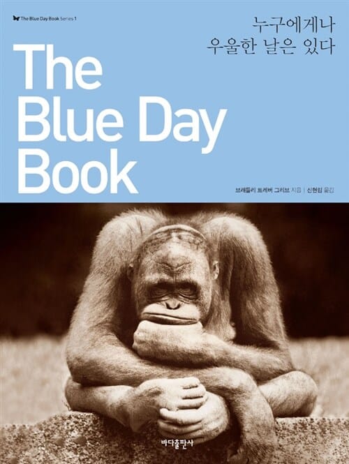 The Blue Day Book (누구에게나 우울한 날은 있다)
