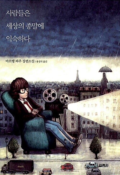 사람들은 세상의 종말에 익숙하다