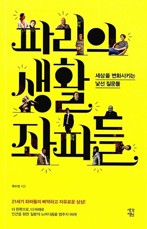 파리의 생활 좌파들 (세상을 변화시키는 낯선 질문들)