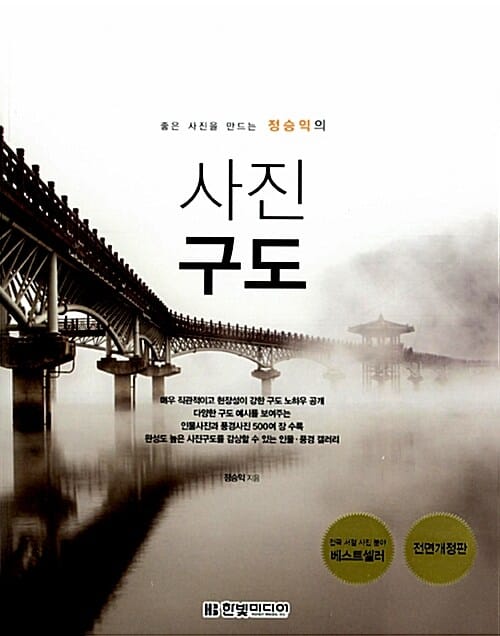 사진 구도 (좋은 사진을 만드는 정승익의)