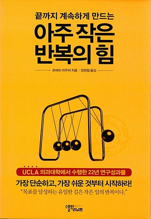 아주 작은 반복의 힘 - 끝까지 계속하게 만드는
