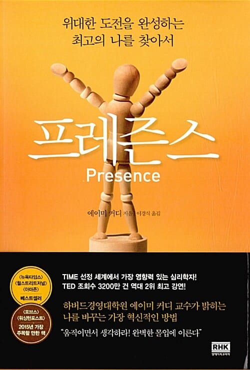 프레즌스 (위대한 도전을 완성하는 최고의 나를 찾아서)