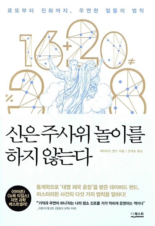 신은 주사위 놀이를 하지 않는다