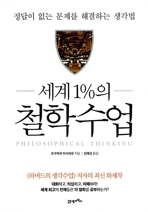 세계 1%의 철학수업 (정답이 없는 문제를 해결하는 생각법)
