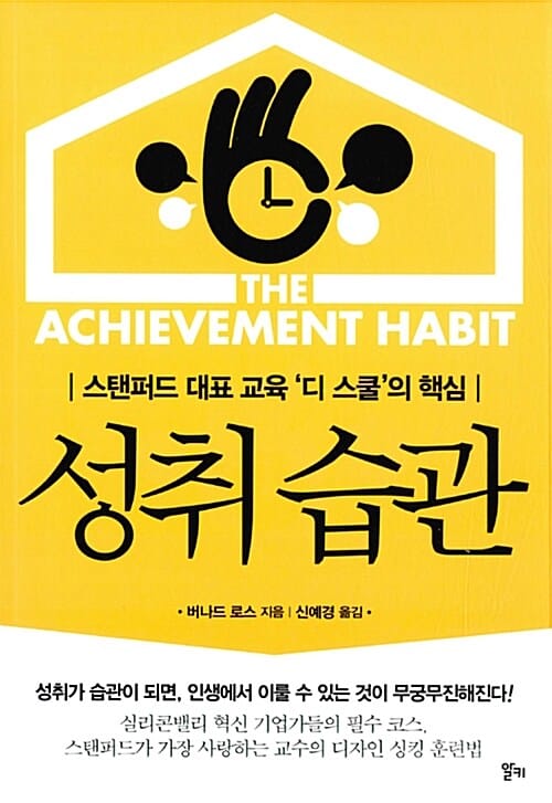 성취 습관 (스탠퍼드 대표 교육 '디 스쿨'의 핵심)