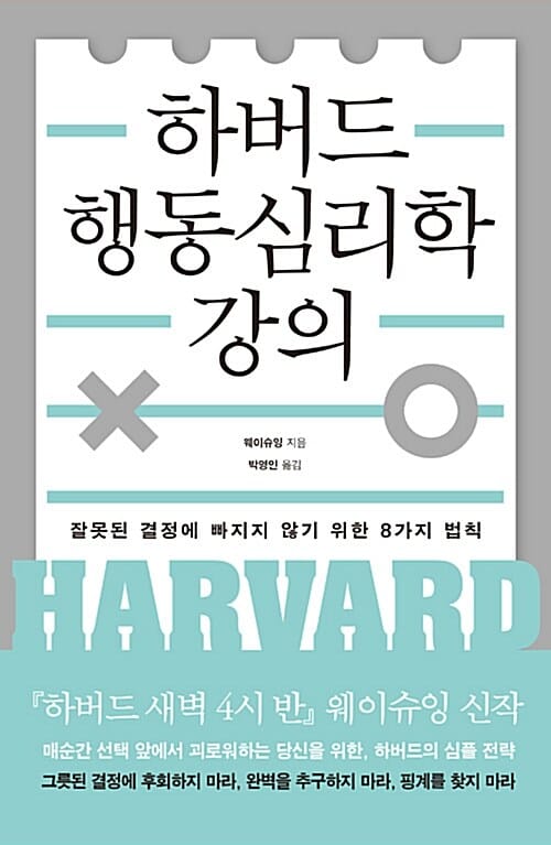 하버드 행동심리학 강의 (잘못된 결정에 빠지지 않기 위한 8가지 법칙)