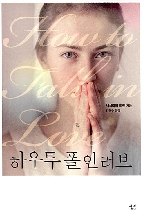 하우 투 폴 인 러브