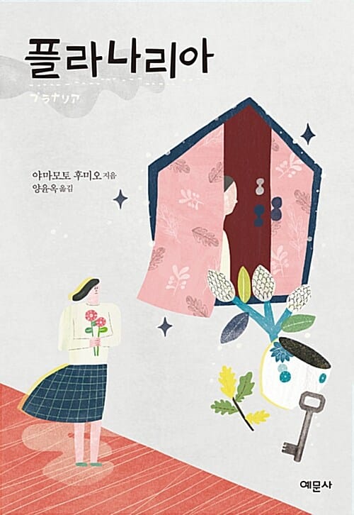 플라나리아 (제124회 나오키상 수상작)