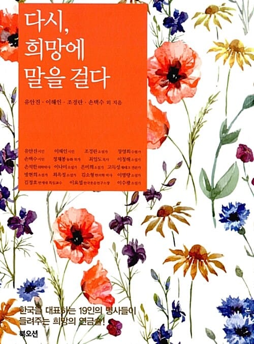 다시, 희망에 말을 걸다 (한국을 대표하는 19인의 명사들이 들려주는 희망의 연금술!)