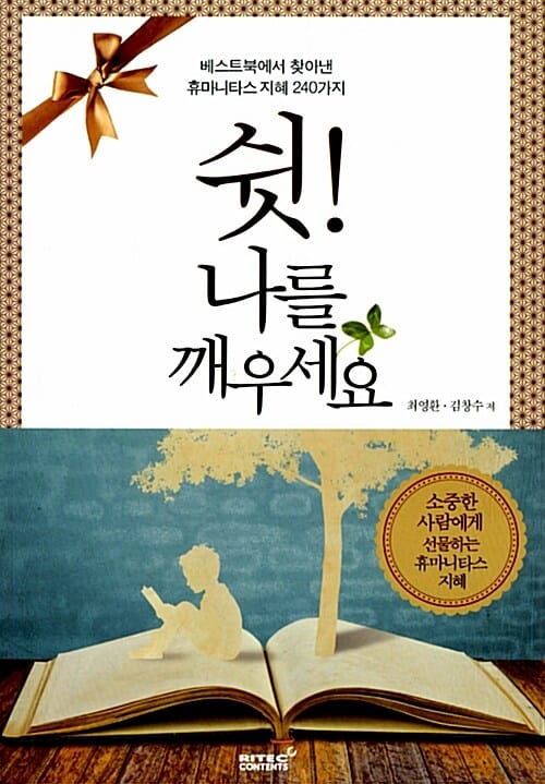 쉿! 나를 깨우세요 (베스트북에서 찾아낸 휴마니타스 지혜 240가지)