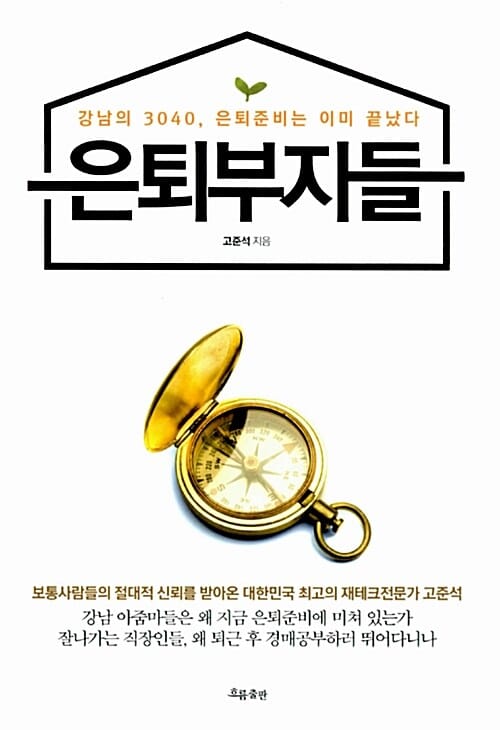 은퇴부자들 (강남의 3040 은퇴준비는 이미 끝났다)