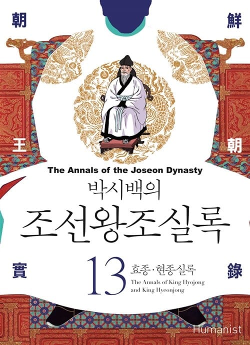 박시백의 조선왕조실록 13 (효종.현종 실록)
