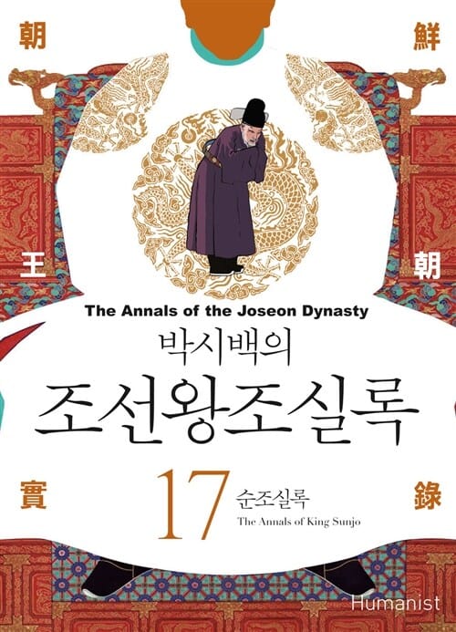 박시백의 조선왕조실록 17 (순조실록)