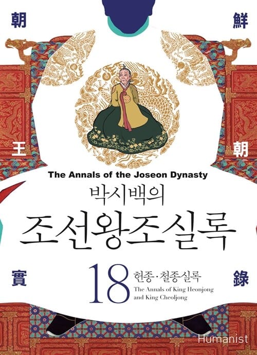 박시백의 조선왕조실록 18 (헌종.철종실록)