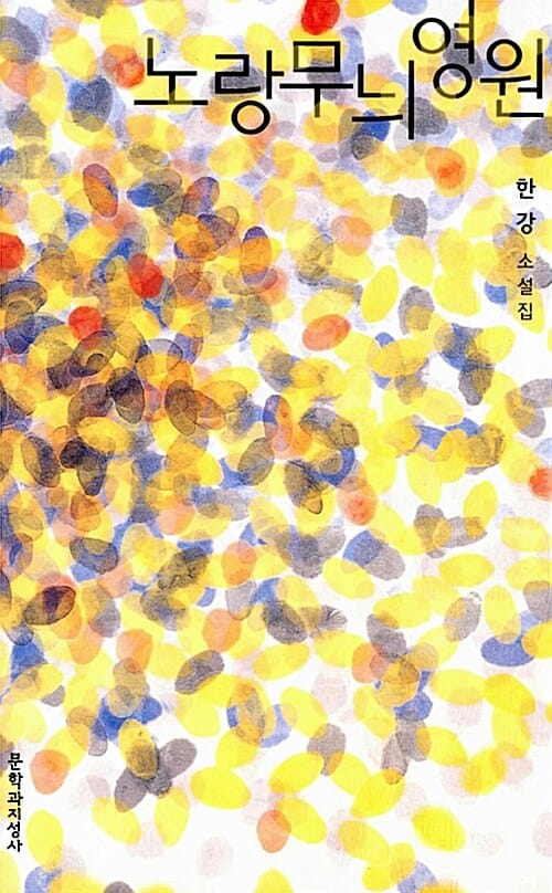 노랑무늬 영원 (한강 소설집)