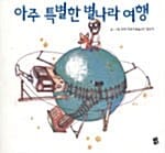 아주 특별한 별나라 여행