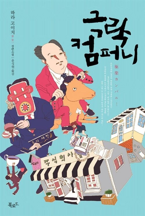 극락컴퍼니 (하라 고이치 장편소설)