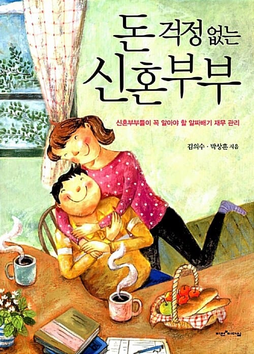 돈 걱정 없는 신혼부부 (신혼부부들이 꼭 알아야 할 알짜배기 재무 관리)