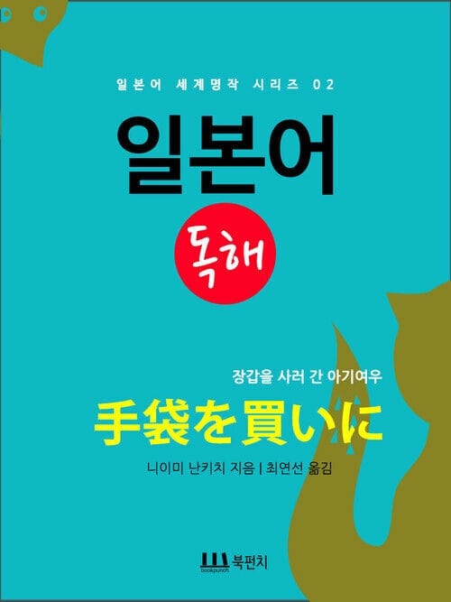장갑을 사러 간 아기여우 : 일본어 독해 완결