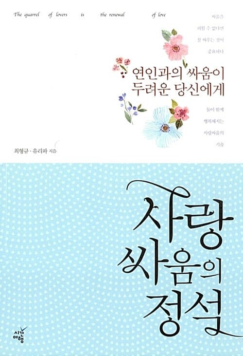 사랑싸움의 정석 (연인과의 싸움이 두려운 당신에게)