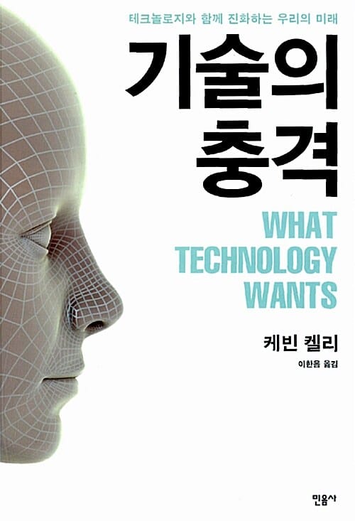 기술의 충격 (테크놀로지와 함께 진화하는 우리의 미래)