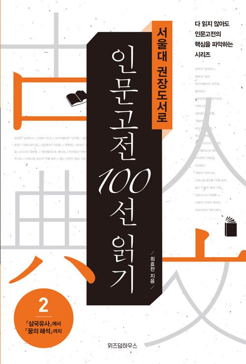 서울대 권장도서로 인문고전 100선 읽기 2 (삼국유사에서 꿈의 해석까지)