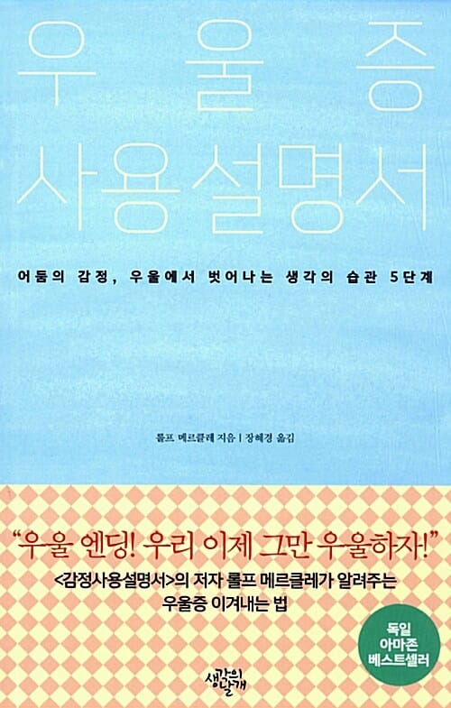 우울증 사용설명서 (어둠의 감정, 우울에서 벗어나는 생각의습관 5단계)
