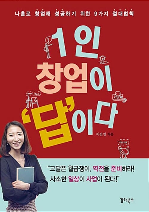 1인 창업이 답이다 (나홀로 창업해 성공하기 위한 9가지 절대법칙)