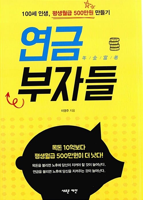 연금 부자들 (100세 인생, 평생월급 500만원 만들기)